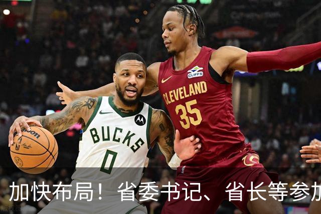 加快布局！省委书记、省长等参加大讲堂，吕子平授课
