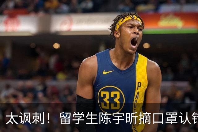太讽刺！留学生陈宇昕摘口罩认错了，网友：他是怕被开除才低头！
