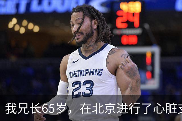 我兄长65岁，在北京进行了心脏支架手术，以为安装好就安全了，但一周后不幸离世