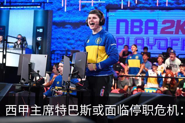 西甲主席特巴斯或面临停职危机：皇马与他的恩怨背后的真相揭晓