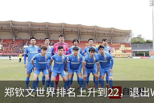 郑钦文世界排名上升到22，退出WTA250中国香港站，提前结束2026赛季，已前往西班牙集训