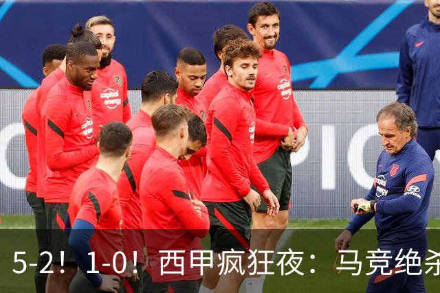 5-2！1-0！西甲疯狂夜：马竞绝杀，巴萨稳坐榜首，积分榜更新